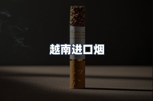 免税香烟